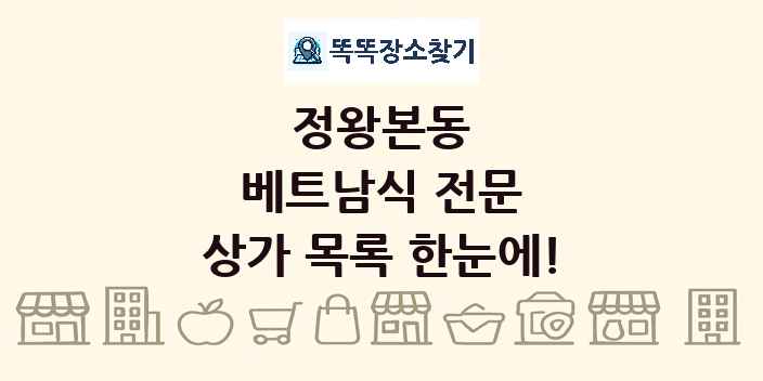 정왕본동 베트남식 전문 상가 목록 및 정보