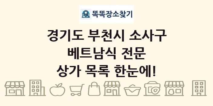 경기도 부천시 소사구 베트남식 전문 상가 목록 및 정보