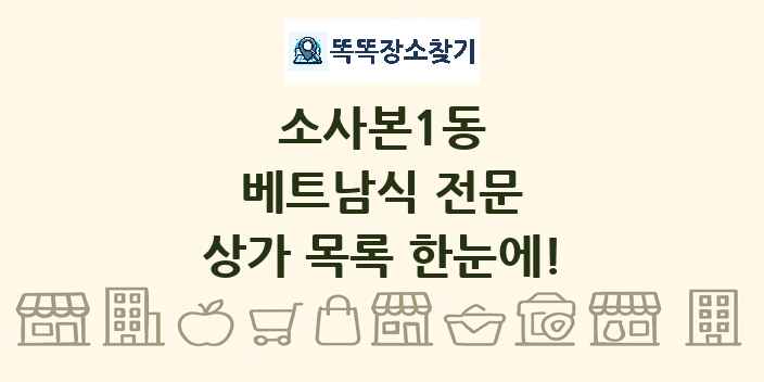 소사본1동 베트남식 전문 상가 목록 및 정보