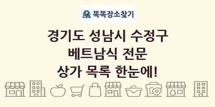 경기도 성남시 수정구 베트남식 전문 상가 목록 및 정보