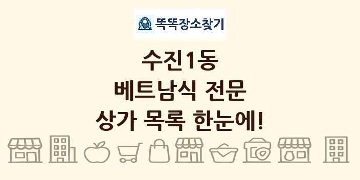 수진1동 베트남식 전문 상가 목록 및 정보
