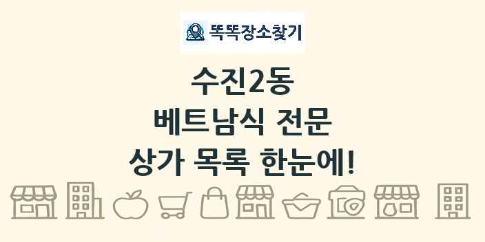 수진2동 베트남식 전문 상가 목록 및 정보