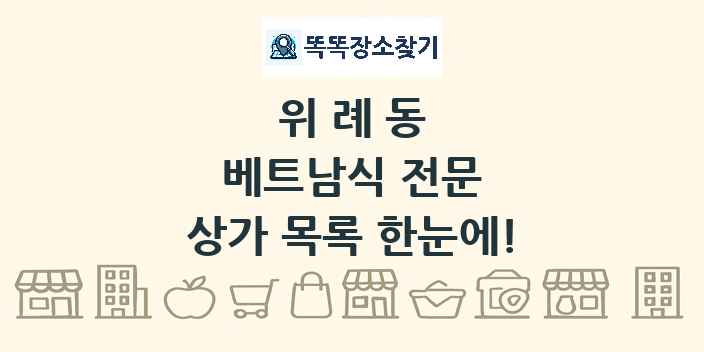 위례동 베트남식 전문 상가 목록 및 정보