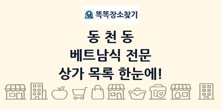 동천동 베트남식 전문 상가 목록 및 정보
