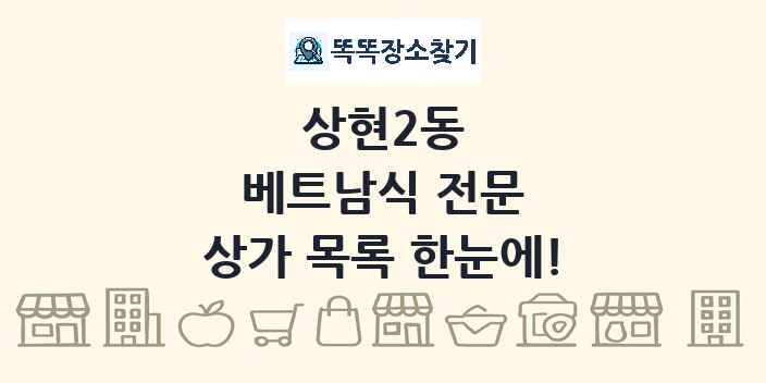상현2동 베트남식 전문 상가 목록 및 정보