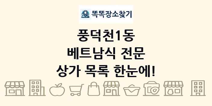 풍덕천1동 베트남식 전문 상가 목록 및 정보
