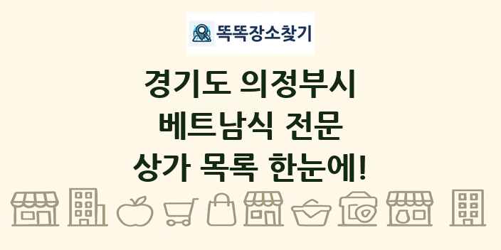 경기도 의정부시 베트남식 전문 상가 목록 및 정보