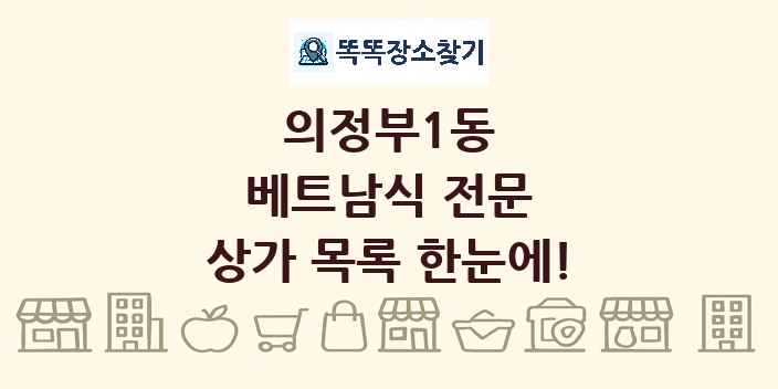 의정부1동 베트남식 전문 상가 목록 및 정보