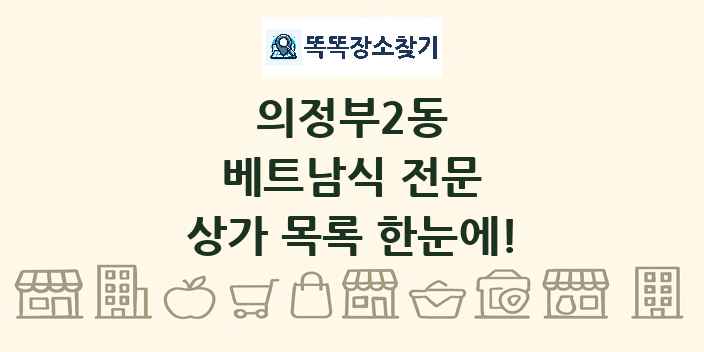 의정부2동 베트남식 전문 상가 목록 및 정보