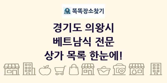 경기도 의왕시 베트남식 전문 상가 목록 및 정보