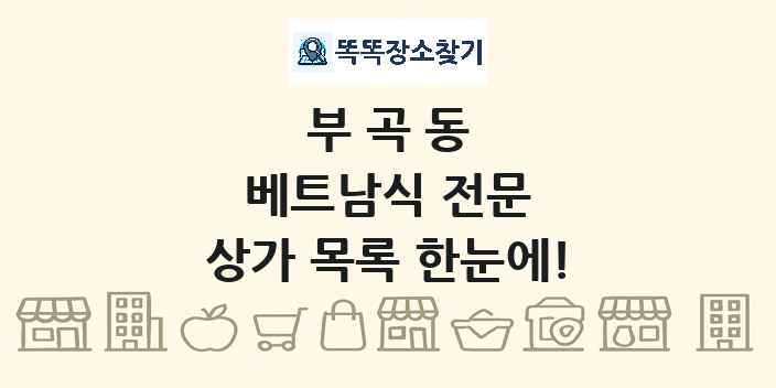 부곡동 베트남식 전문 상가 목록 및 정보