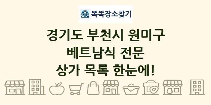 경기도 부천시 원미구 베트남식 전문 상가 목록 및 정보