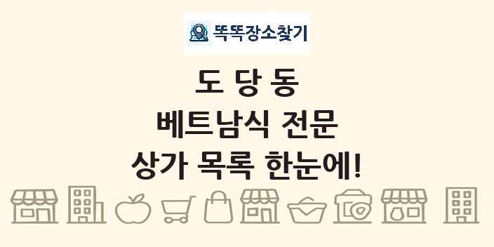도당동 베트남식 전문 상가 목록 및 정보