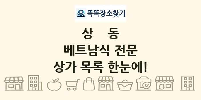 상동 베트남식 전문 상가 목록 및 정보