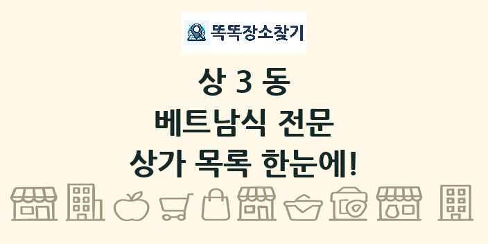 상3동 베트남식 전문 상가 목록 및 정보