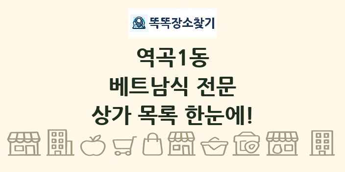 역곡1동 베트남식 전문 상가 목록 및 정보