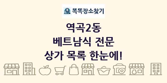 역곡2동 베트남식 전문 상가 목록 및 정보