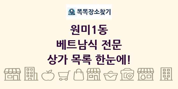 원미1동 베트남식 전문 상가 목록 및 정보