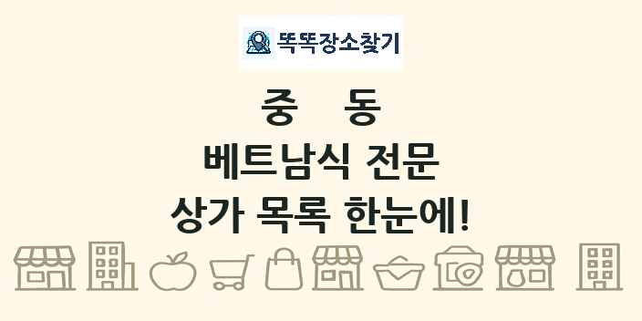 중동 베트남식 전문 상가 목록 및 정보