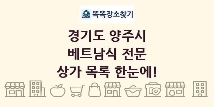 경기도 양주시 베트남식 전문 상가 목록 및 정보