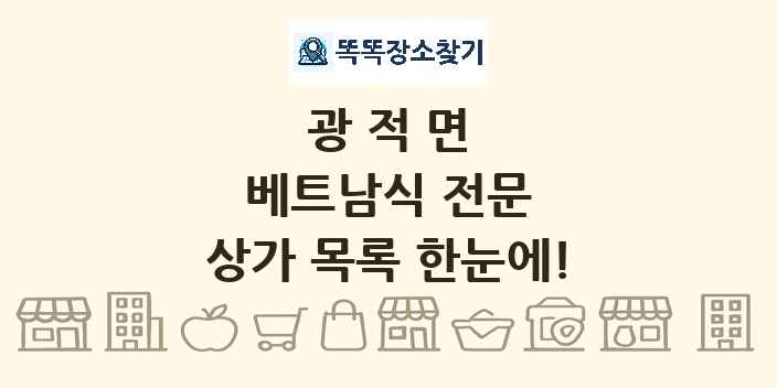 광적면 베트남식 전문 상가 목록 및 정보