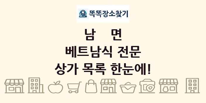 남면 베트남식 전문 상가 목록 및 정보