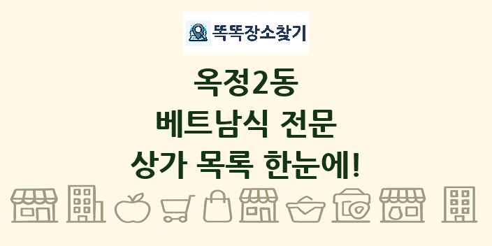 옥정2동 베트남식 전문 상가 목록 및 정보