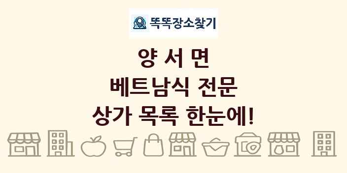 양서면 베트남식 전문 상가 목록 및 정보