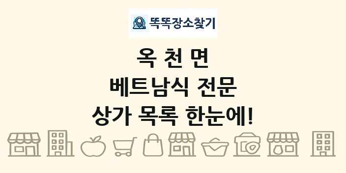 옥천면 베트남식 전문 상가 목록 및 정보