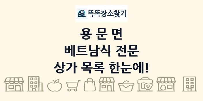 용문면 베트남식 전문 상가 목록 및 정보