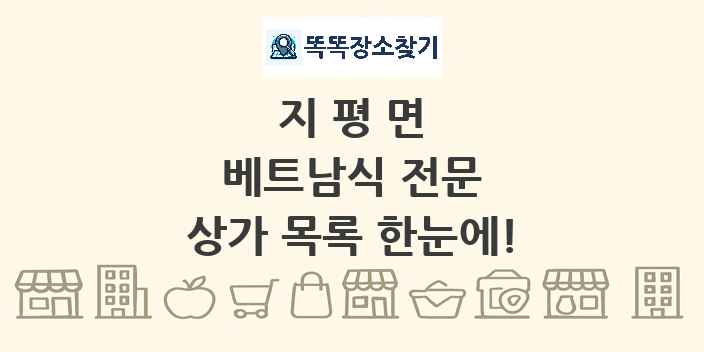 지평면 베트남식 전문 상가 목록 및 정보
