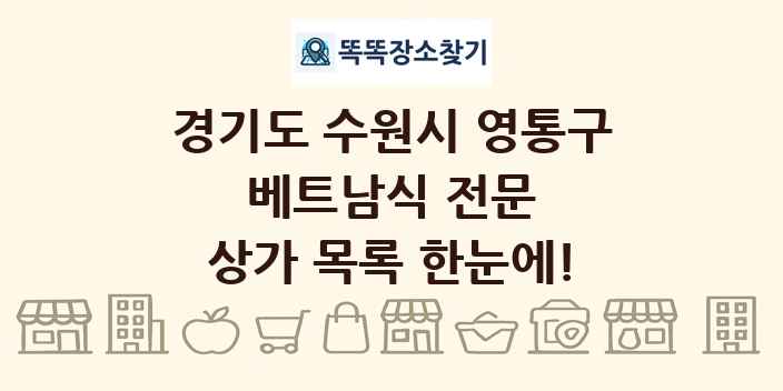 경기도 수원시 영통구 베트남식 전문 상가 목록 및 정보