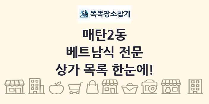 매탄2동 베트남식 전문 상가 목록 및 정보