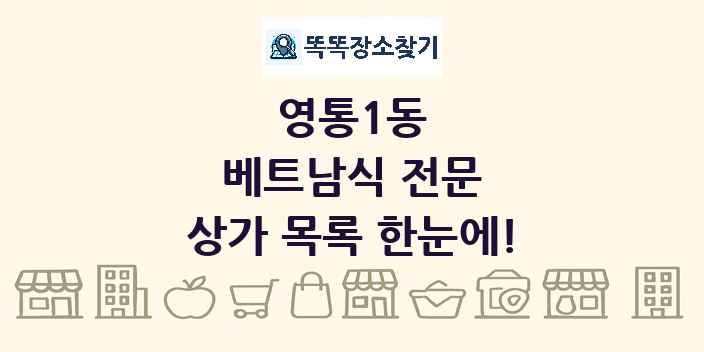 영통1동 베트남식 전문 상가 목록 및 정보