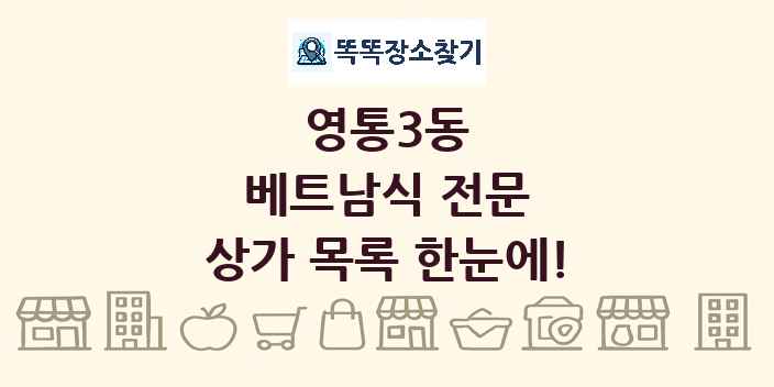 영통3동 베트남식 전문 상가 목록 및 정보