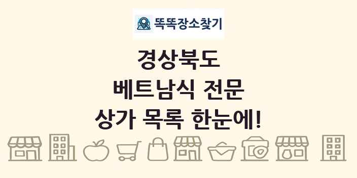 경상북도 베트남식 전문 상가 목록 및 정보