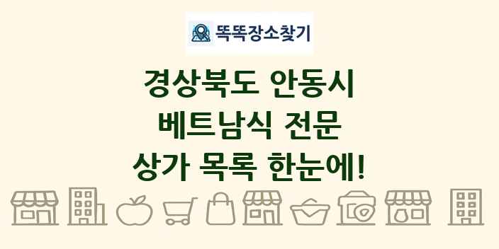 경상북도 안동시 베트남식 전문 상가 목록 및 정보