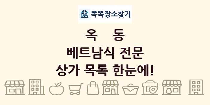 옥동 베트남식 전문 상가 목록 및 정보