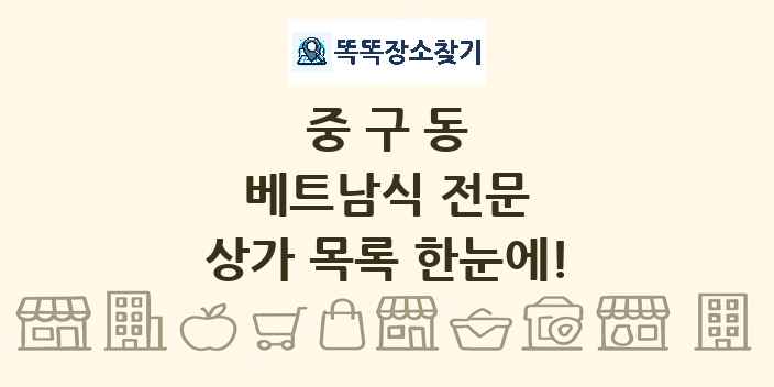 중구동 베트남식 전문 상가 목록 및 정보