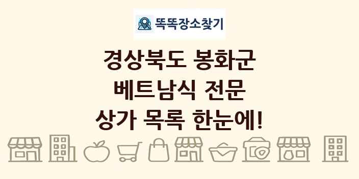 경상북도 봉화군 베트남식 전문 상가 목록 및 정보