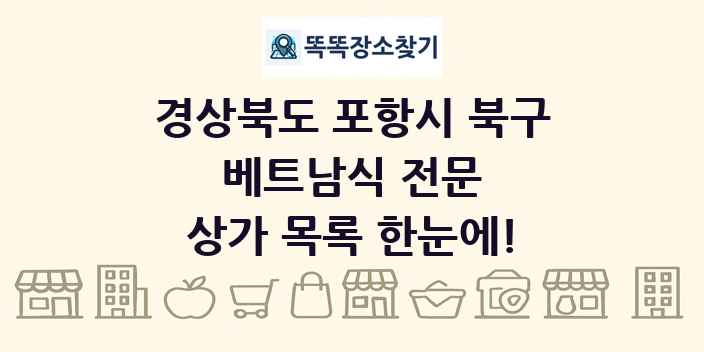 경상북도 포항시 북구 베트남식 전문 상가 목록 및 정보