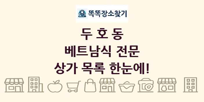 두호동 베트남식 전문 상가 목록 및 정보