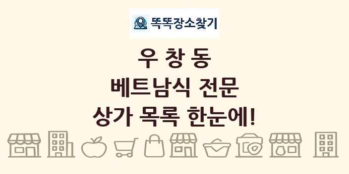 우창동 베트남식 전문 상가 목록 및 정보