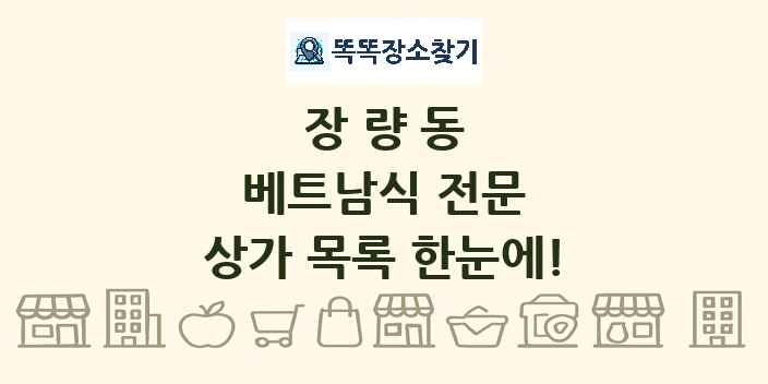 장량동 베트남식 전문 상가 목록 및 정보