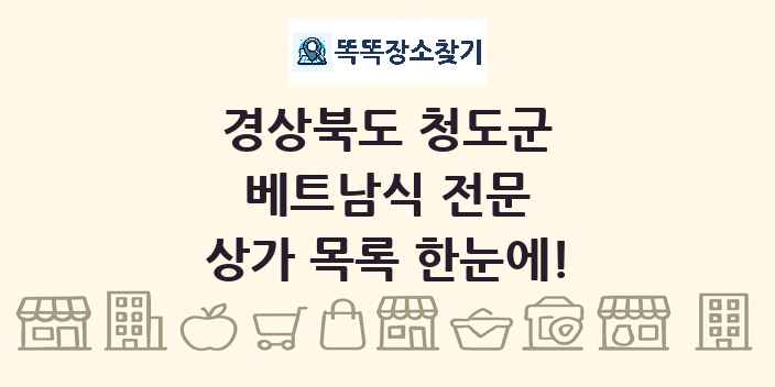 경상북도 청도군 베트남식 전문 상가 목록 및 정보