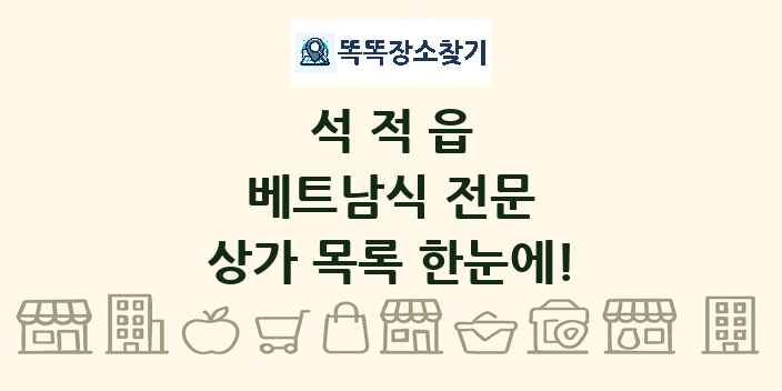 석적읍 베트남식 전문 상가 목록 및 정보