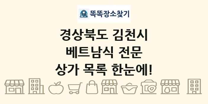 경상북도 김천시 베트남식 전문 상가 목록 및 정보