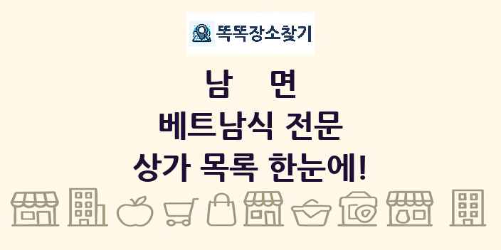 남면 베트남식 전문 상가 목록 및 정보