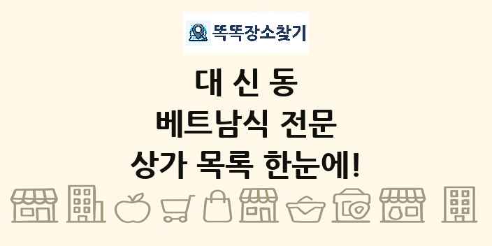 대신동 베트남식 전문 상가 목록 및 정보