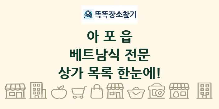 아포읍 베트남식 전문 상가 목록 및 정보